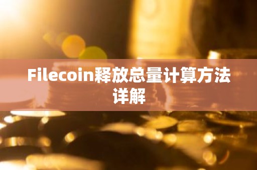 Filecoin释放总量计算方法详解