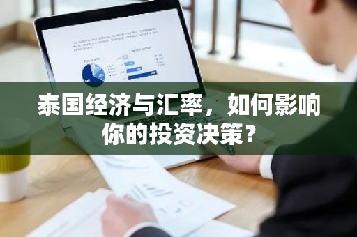 泰国经济与汇率，如何影响你的投资决策？