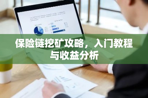 保险链挖矿攻略，入门教程与收益分析