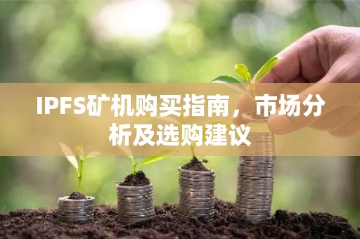 IPFS矿机购买指南，市场分析及选购建议