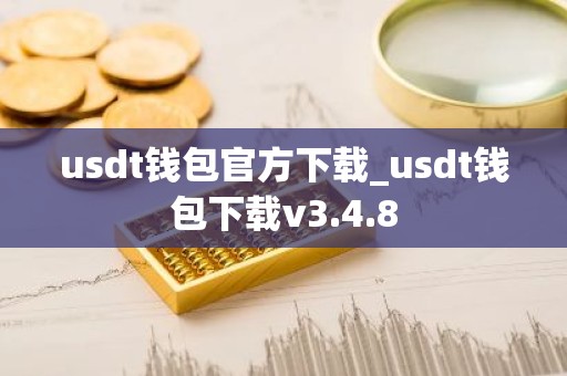 usdt钱包官方下载_usdt钱包下载v3.4.8