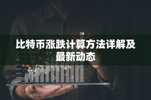 比特币涨跌计算方法详解及最新动态