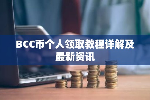 BCC币个人领取教程详解及最新资讯