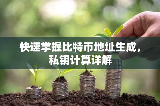 快速掌握比特币地址生成，私钥计算详解