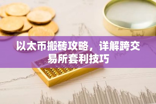 以太币搬砖攻略，详解跨交易所套利技巧
