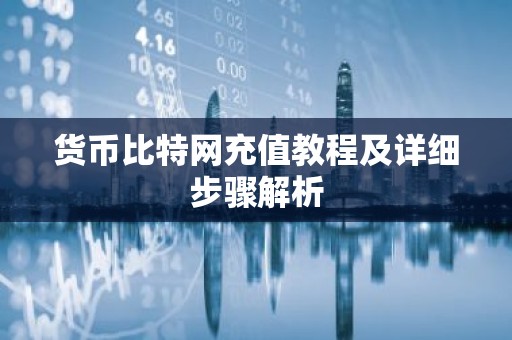 货币比特网充值教程及详细步骤解析