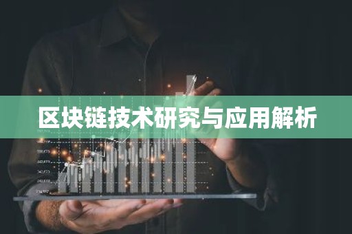 区块链技术研究与应用解析