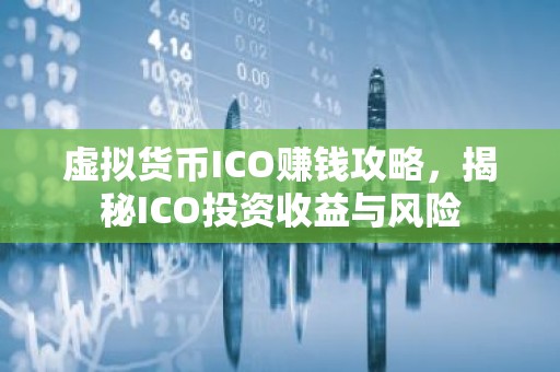 虚拟货币ICO赚钱攻略，揭秘ICO投资收益与风险