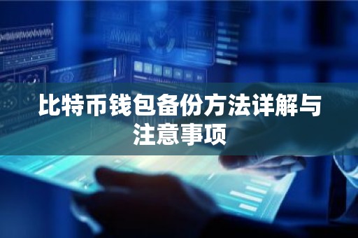 比特币钱包备份方法详解与注意事项