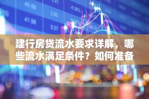 建行房贷流水要求详解，哪些流水满足条件？如何准备？