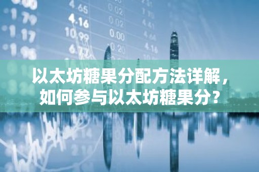 以太坊糖果分配方法详解，如何参与以太坊糖果分？
