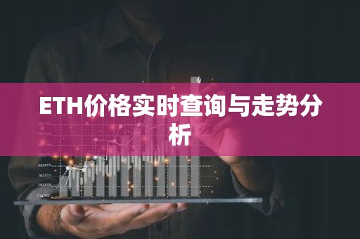 ETH价格实时查询与走势分析