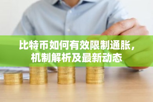 比特币如何有效限制通胀，机制解析及最新动态