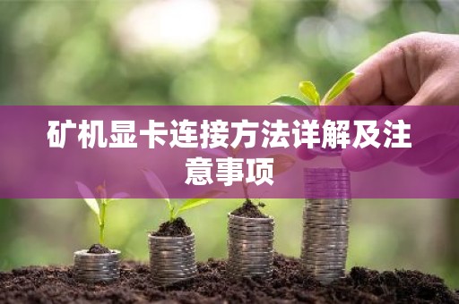矿机显卡连接方法详解及注意事项