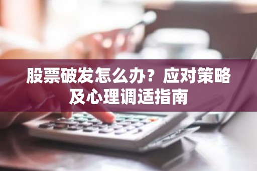 股票破发怎么办？应对策略及心理调适指南