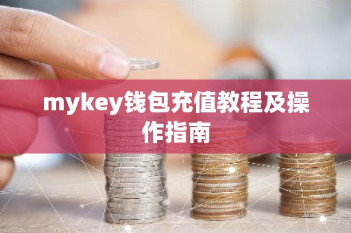 mykey钱包充值教程及操作指南