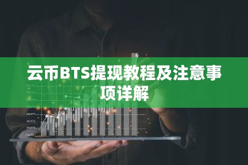 云币BTS提现教程及注意事项详解