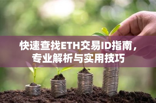 快速查找ETH交易ID指南，专业解析与实用技巧
