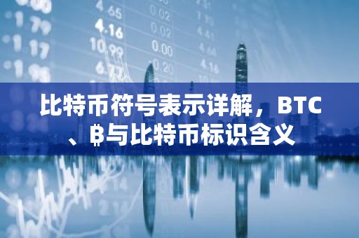 比特币符号表示详解，BTC、₿与比特币标识含义
