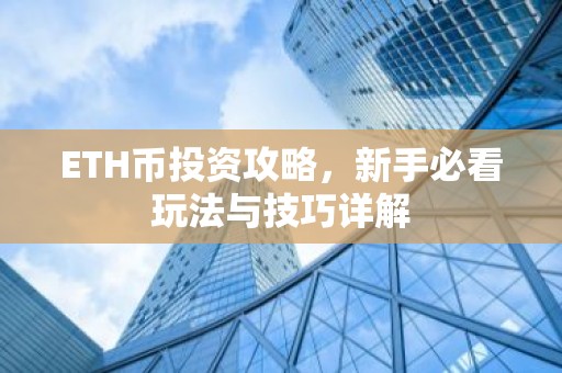 ETH币投资攻略，新手必看玩法与技巧详解