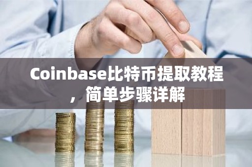 Coinbase比特币提取教程，简单步骤详解