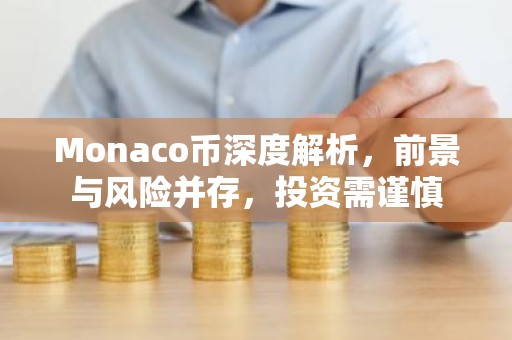 Monaco币深度解析，前景与风险并存，投资需谨慎