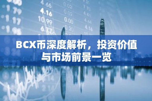 BCX币深度解析，投资价值与市场前景一览