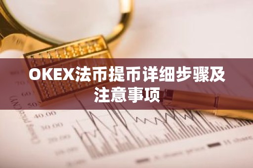 OKEX法币提币详细步骤及注意事项