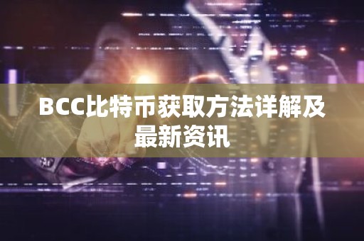 BCC比特币获取方法详解及最新资讯