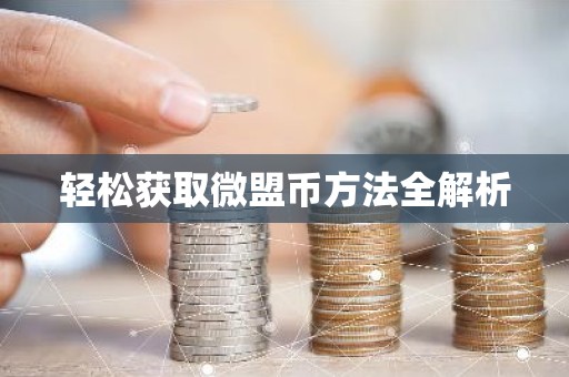 轻松获取微盟币方法全解析
