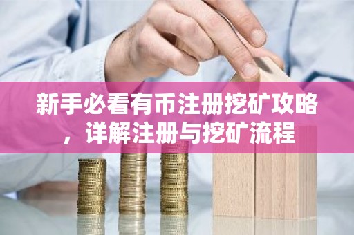 新手必看有币注册挖矿攻略，详解注册与挖矿流程