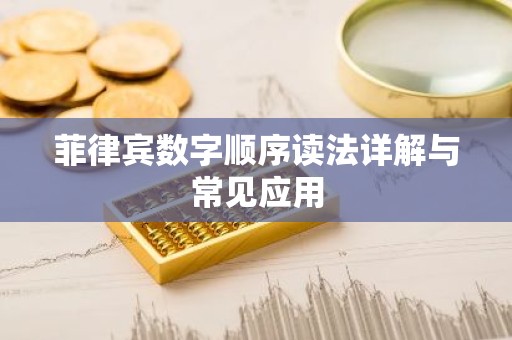 菲律宾数字顺序读法详解与常见应用