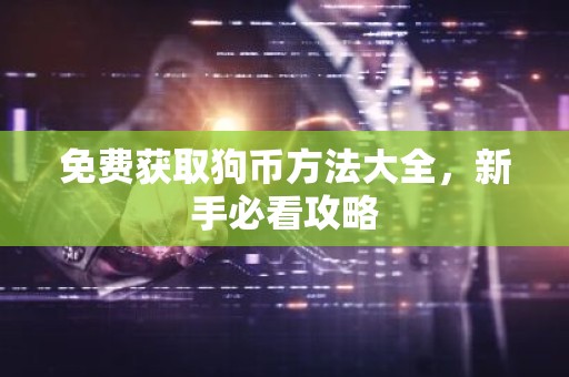 免费获取狗币方法大全，新手必看攻略