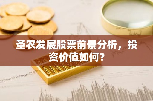 圣农发展股票前景分析，投资价值如何？