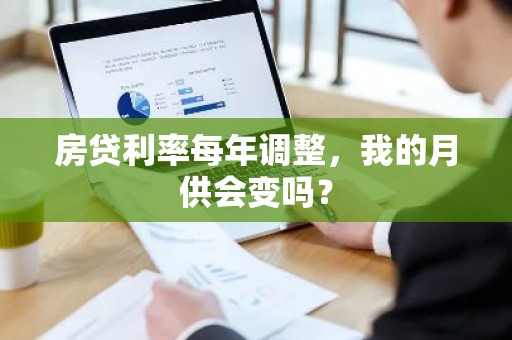 房贷利率每年调整，我的月供会变吗？