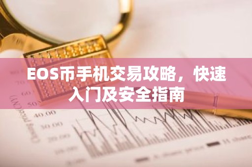 EOS币手机交易攻略，快速入门及安全指南