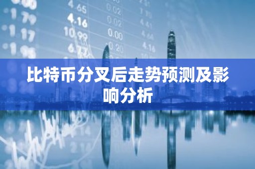 比特币分叉后走势预测及影响分析