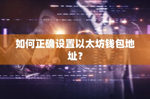 如何正确设置以太坊钱包地址？