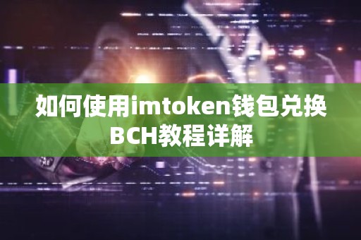 如何使用imtoken钱包兑换BCH教程详解