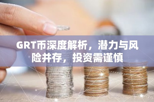 GRT币深度解析，潜力与风险并存，投资需谨慎