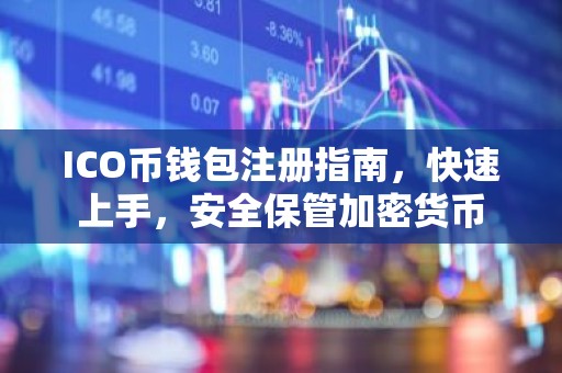 ICO币钱包注册指南，快速上手，安全保管加密货币