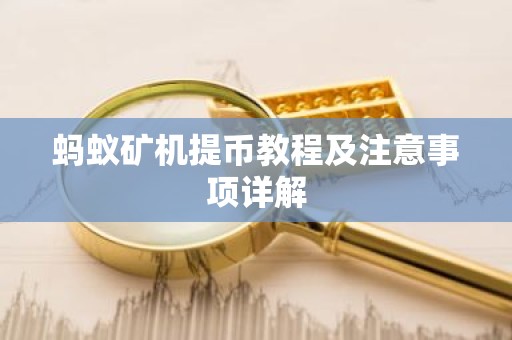 蚂蚁矿机提币教程及注意事项详解