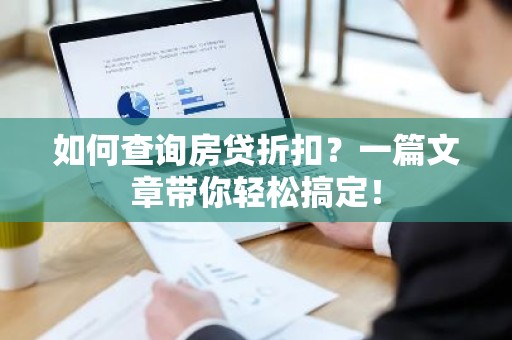 如何查询房贷折扣？一篇文章带你轻松搞定！