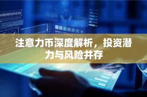 注意力币深度解析，投资潜力与风险并存