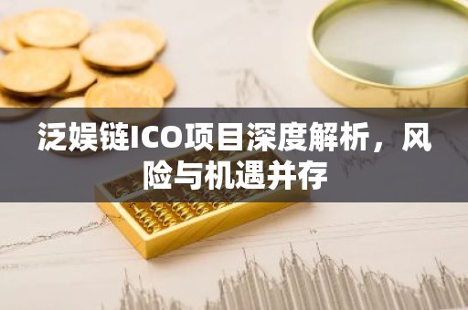 泛娱链ICO项目深度解析，风险与机遇并存