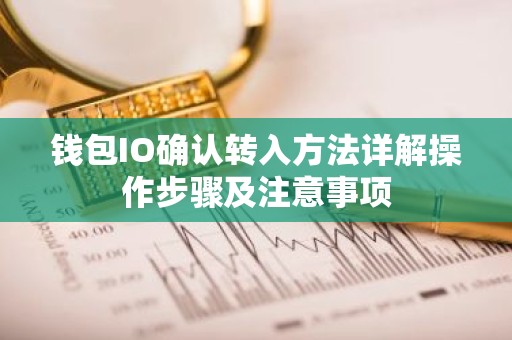 钱包IO确认转入方法详解操作步骤及注意事项
