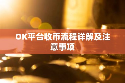 OK平台收币流程详解及注意事项