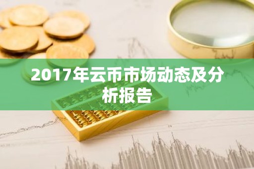 2017年云币市场动态及分析报告