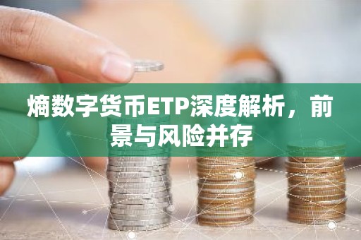 熵数字货币ETP深度解析，前景与风险并存