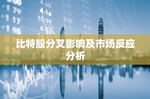 比特股分叉影响及市场反应分析